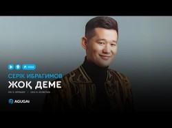 Серік Ибрагимов - Жоқ Деме Аудио