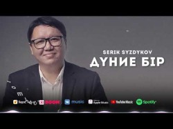 Serik Syzdykov - Дүние Бір
