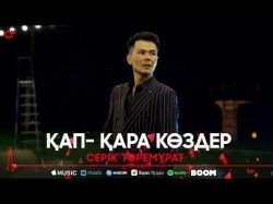 Серік Төремұрат - Қап Қара Көздер