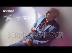 Serob Avanesyan - Ты Мое Счастье