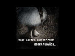 Sevak Khanagyan Feat Нодар Ревия - Возвращайся