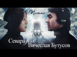Севара Feat Вячеслав Бутусов - Письма