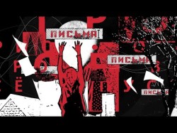Севара Назархан, Вячеслав Бутусов - Письма Lirycs Video