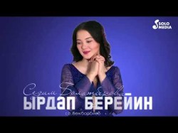 Сезим Болотбекова - Ырдап Берейин
