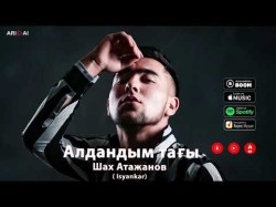 Шах Атажанов - Алдандым Тағы Премьера