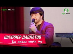 Шахриёр Давлатов - Ба хаёли ишки ту Shahriyor Davlatov
