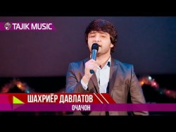 Шахриёр Давлатов - Очачон
