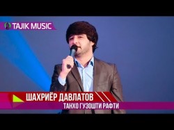 Шахриёр Давлатов - Танхо гузошти рафти