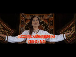 Шахзода Зайниддинова - Чононаи Ман