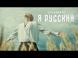 Shaman - Я Русский Музыка, Слова Shaman