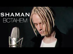 Shaman - Встанем Музыка, Слова Shaman