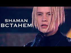 Shaman - Встанем Песни От Всей Души С Андреем Малаховым