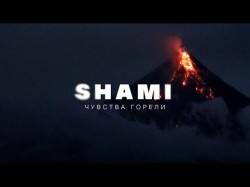 Shami - Чувства Горели Трека