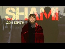 Shami - Дом Береги Mood