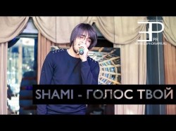 Shami - Голос Твой Оператор 1 Euphoria Prod