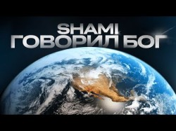 Shami - Говорил Бог Трека
