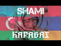 Shami - Карабах Трека