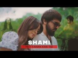 Shami - Нет Таких Как Ты Клипа