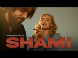 Shami - Обманчивый Тандем