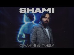 Shami - Обманчивый Тандем Трек