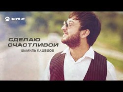 Шамиль Кашешов - Сделаю Счастливой