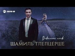 Шамиль Тлепцерше - Довольно Слов