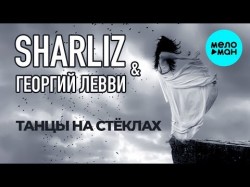 Sharliz & Георгий Левви - Танцы на стеклах Cover Remix