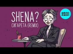 SHENA - Сигарета Remix