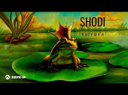 Shodi - Лягушка
