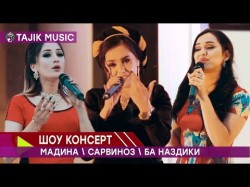 Шоу консерт - Мадина Акназарова Сарвиноз Юсуфи Ханива Ба наздики