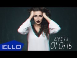 Shvets - Огонь Песни