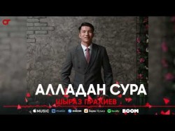 Шыраз Пралиев - Алладан Сура