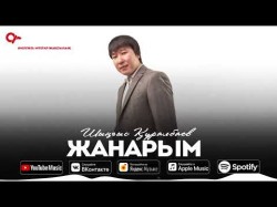 Шыңғыс Құралбаев - Жанарым