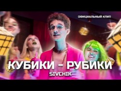 Sivchik - Кубики