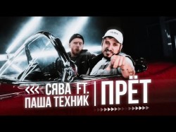 Сява Feat Паша Техник - Прёт