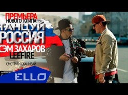 Сэм Захаров Ft Leefire - Танцуй, Россия Ello Up