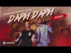 Скандальная Пара - Даридари Remix