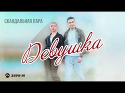 Скандальная Пара - Девушка