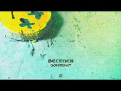 Скриптонит - Веселей