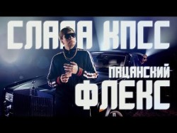 Слава Кпсс - Пацанский Флекс