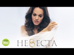 Слава - Невеста