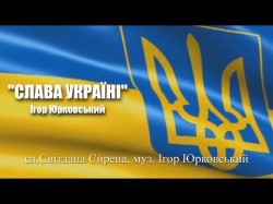 Слава Україні - Ігор Юрковський
