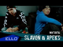 Slavon, Apeks - Магниты Ello Up