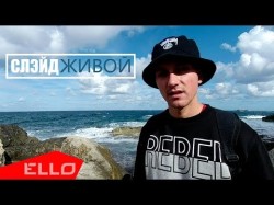 Слэйд - Живой Ello Up