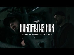 Slovalava Casyana Robert - Никому Из Них