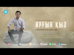 Сұлтанғали Шерхан - Арғын Қыз