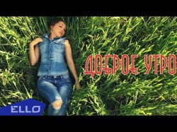 Смайки Хап, Veli Eva - Доброе Утро Ello Up