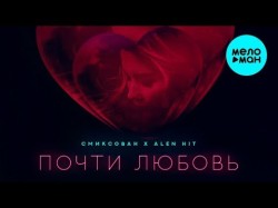 Смиксован Feat Alen Hit - Почти любовь