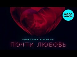 Смиксован feat ALEN HIT - Почти любовь SIngle