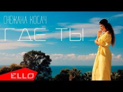 Снежана Косач - Где Ты Ello Up